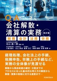 Q＆A　会社解散・清算の実務〔改訂版〕