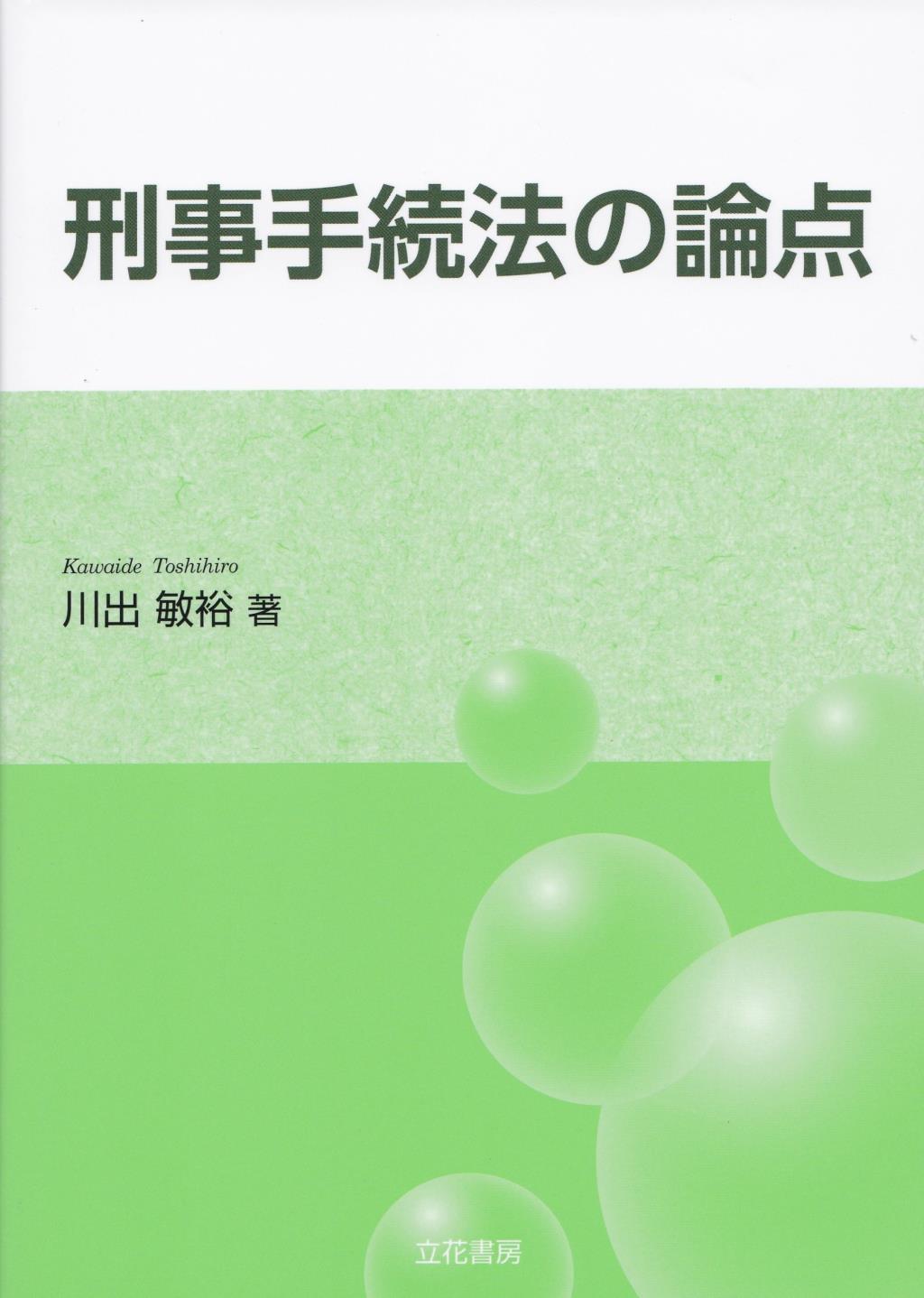 刑事手続法の論点