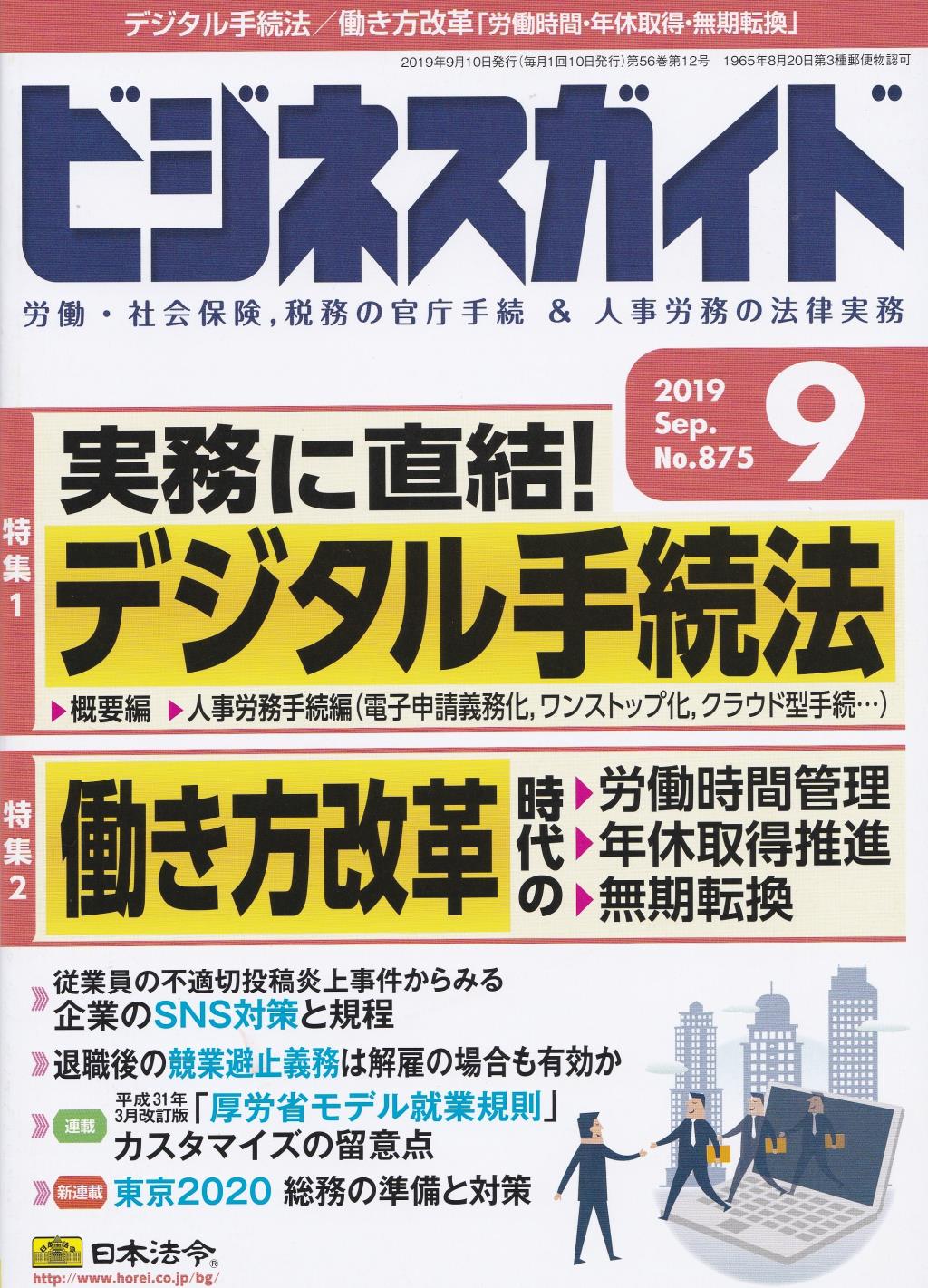 ビジネスガイド（月刊）2019年9月号　通巻第875号