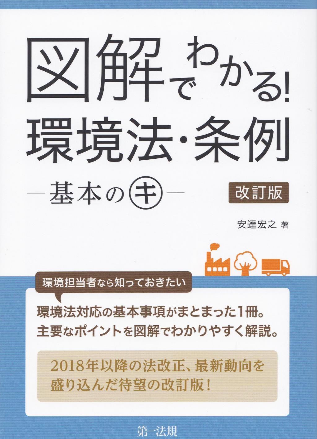 図解でわかる！環境法・条例　―基本のキ―〔改訂版〕