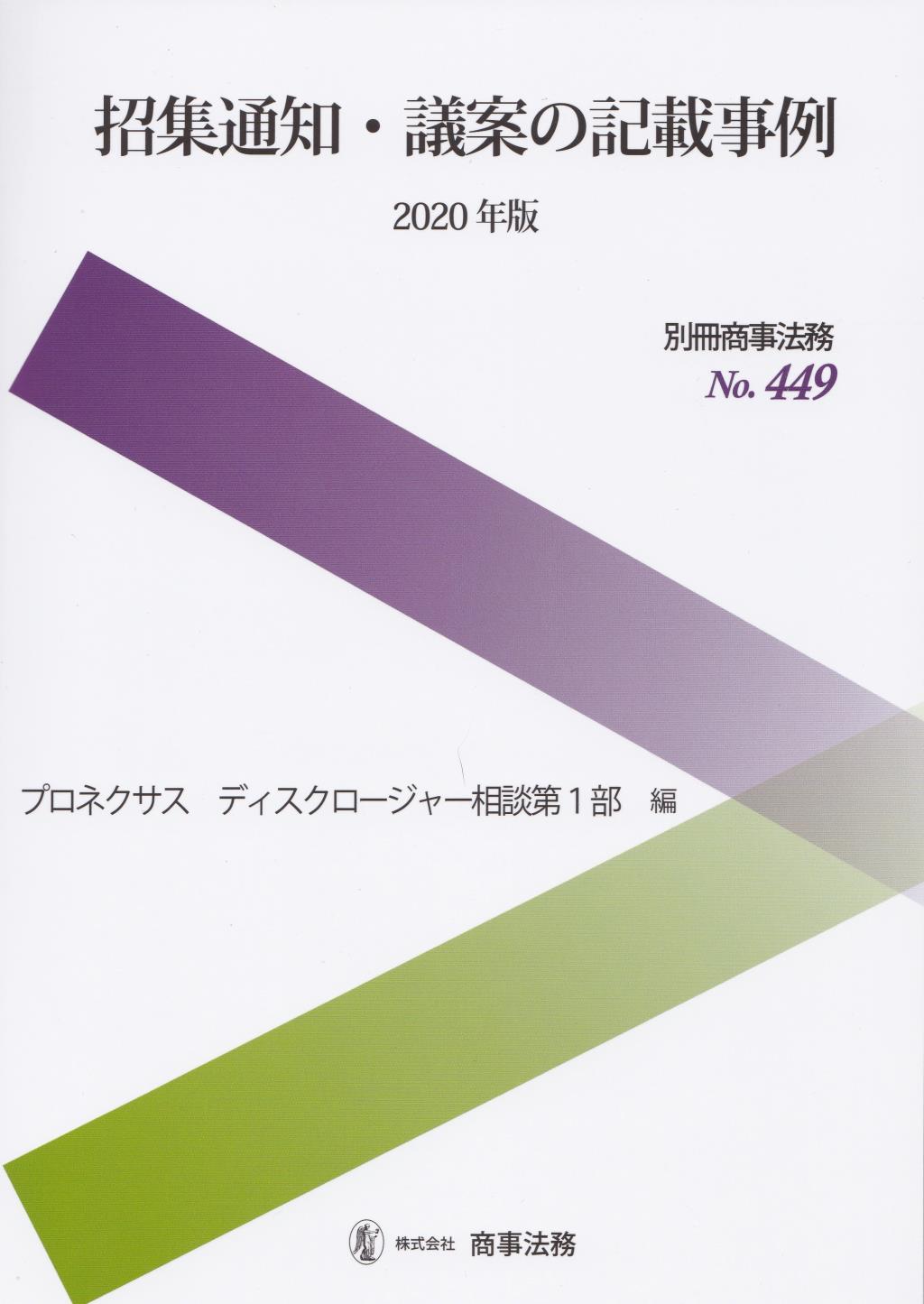 招集通知・議案の記載事例　2020年版