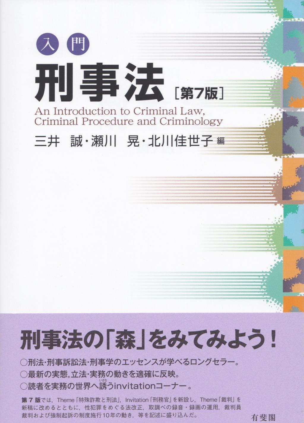 入門刑事法〔第7版〕