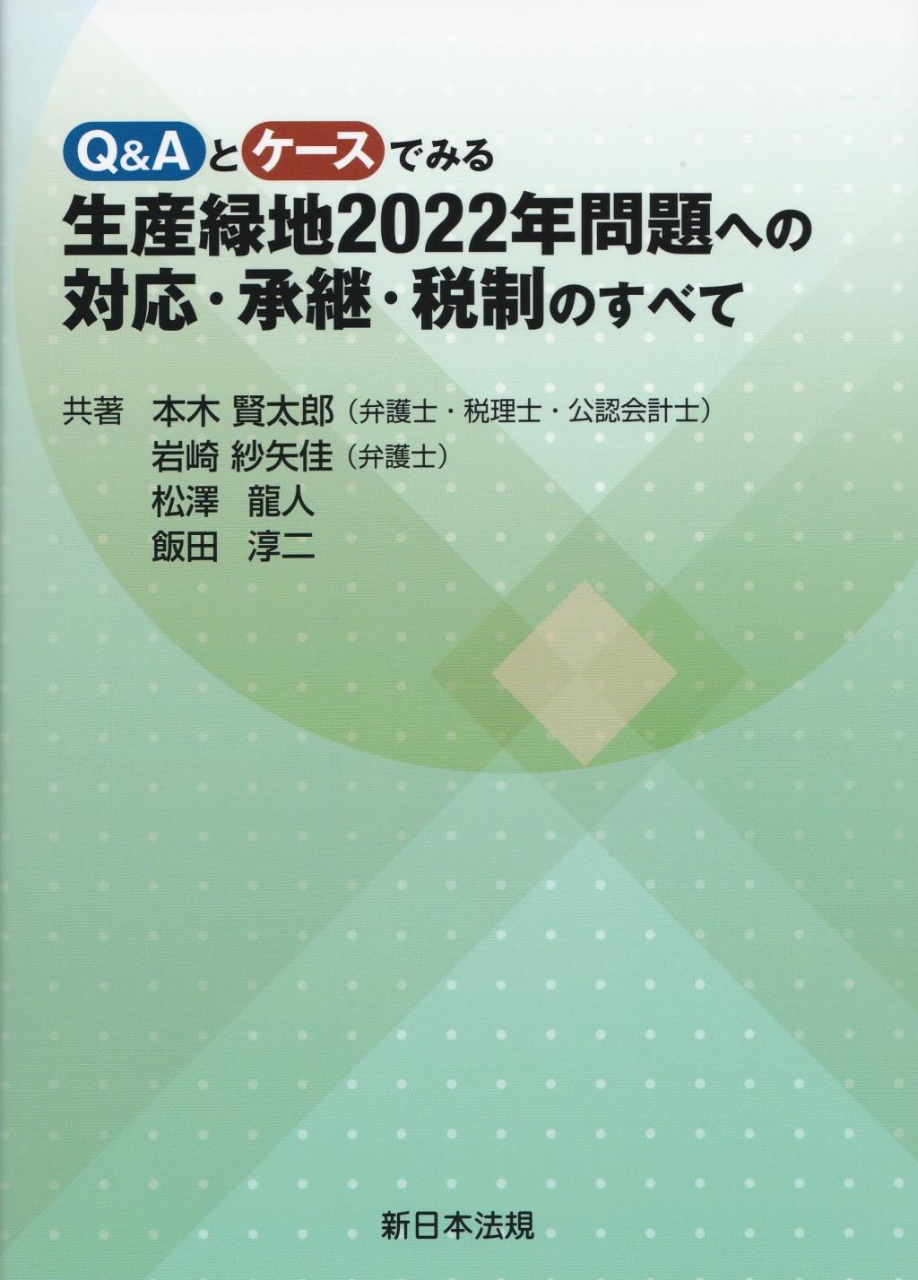 生産緑地2022年問題への対応・承継・税制のすべて