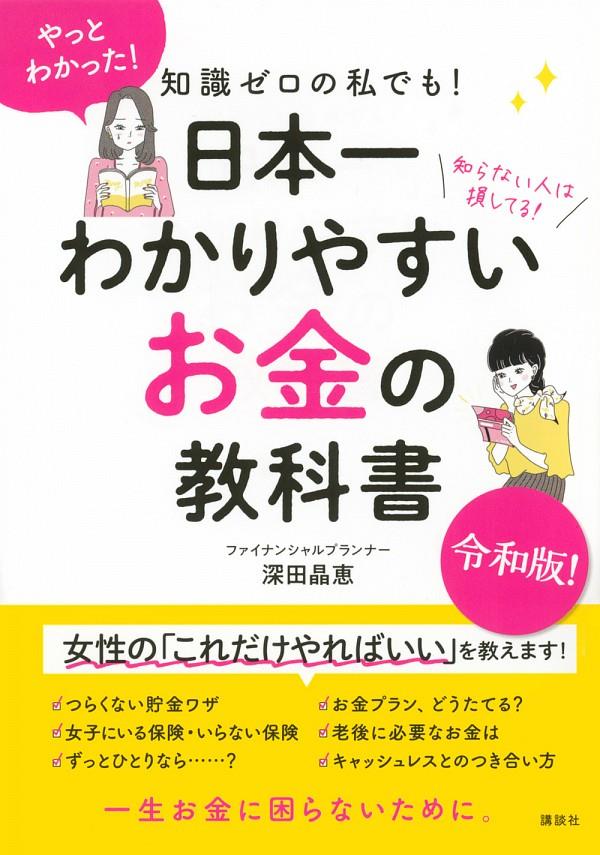 日本一わかりやすいお金の教科書