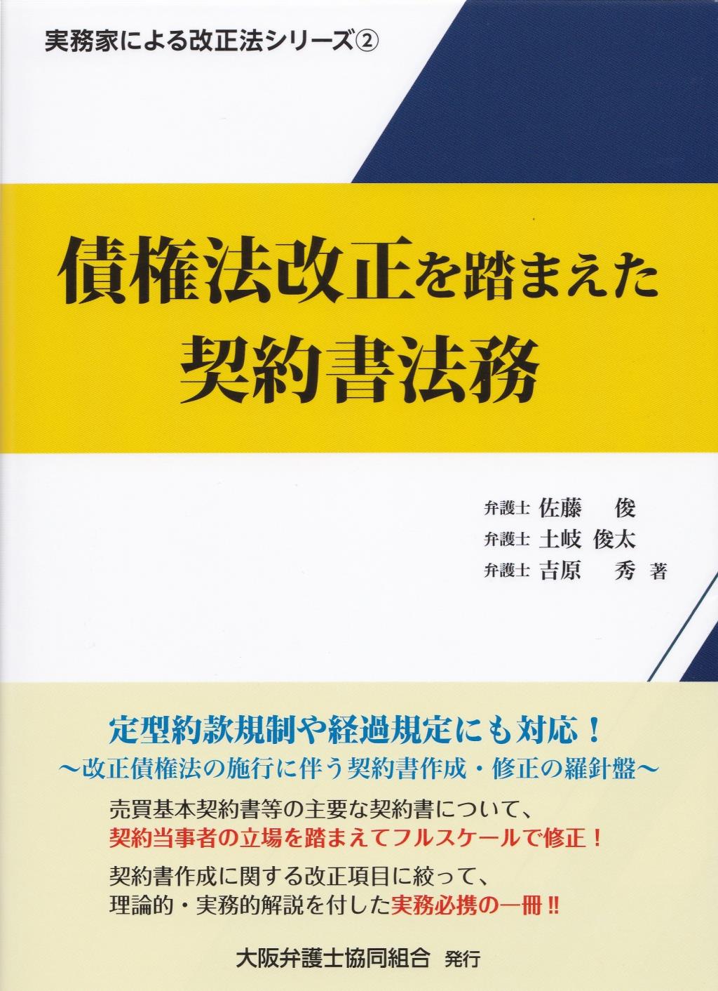 債権法改正を踏まえた契約書法務