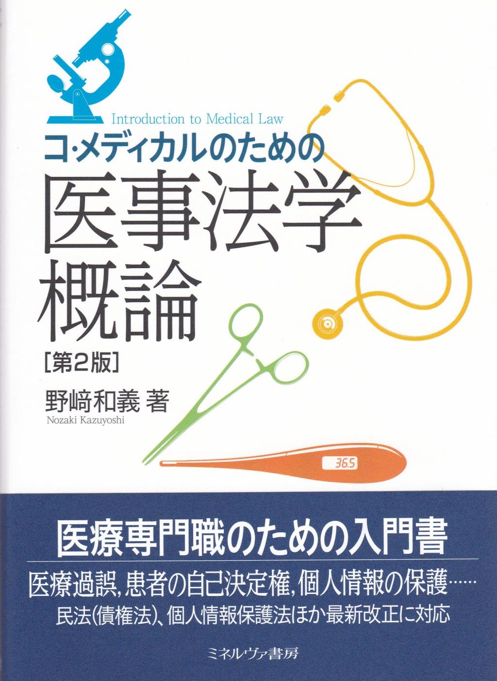 コ・メディカルのための医事法学概論〔第2版〕