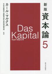 資本論　第5分冊〔新版〕