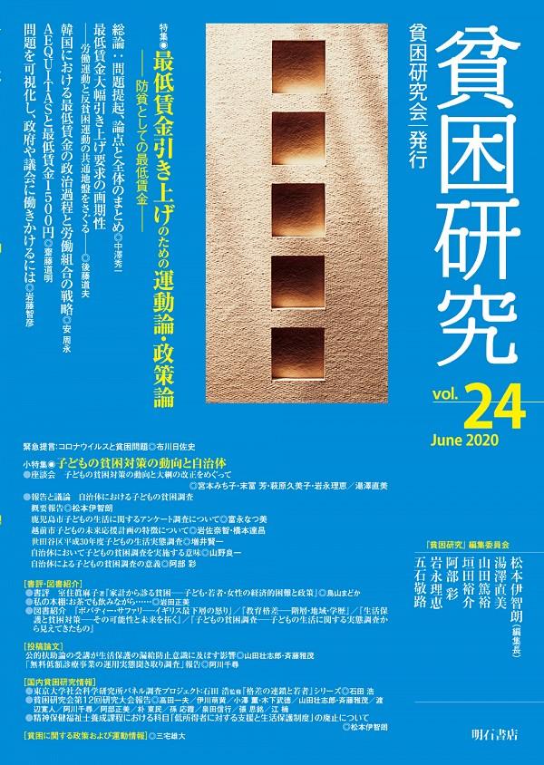 貧困研究　Vol.24（2020June）