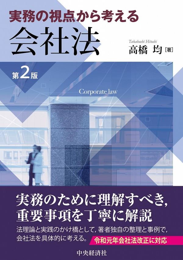 実務の視点から考える会社法〔第2版〕