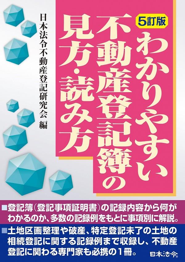 わかりやすい不動産登記簿の見方・読み方〔5訂版〕