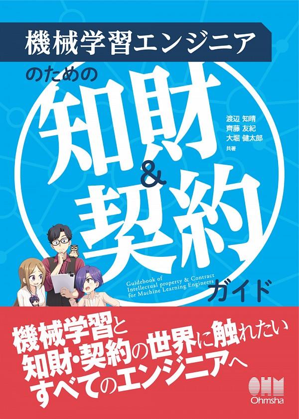 機械学習エンジニアのための知財＆契約ガイド