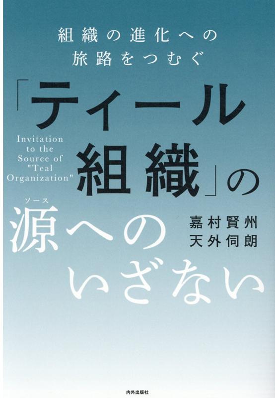 「ティール組織」の源へのいざない