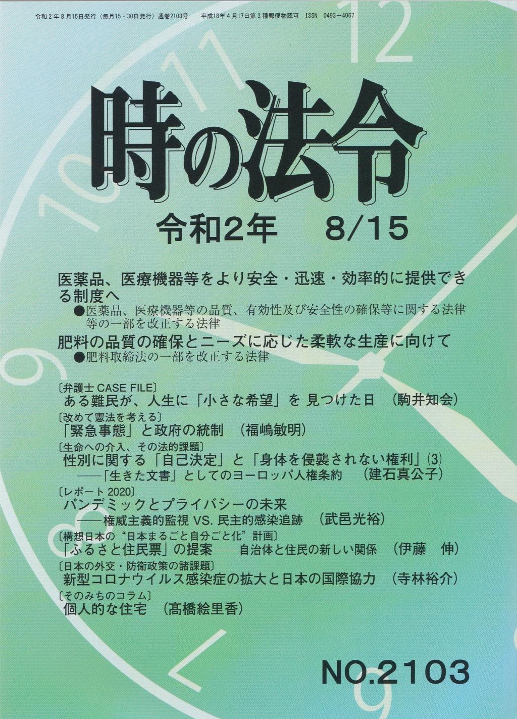 時の法令 令和2年8月15日(2103)号