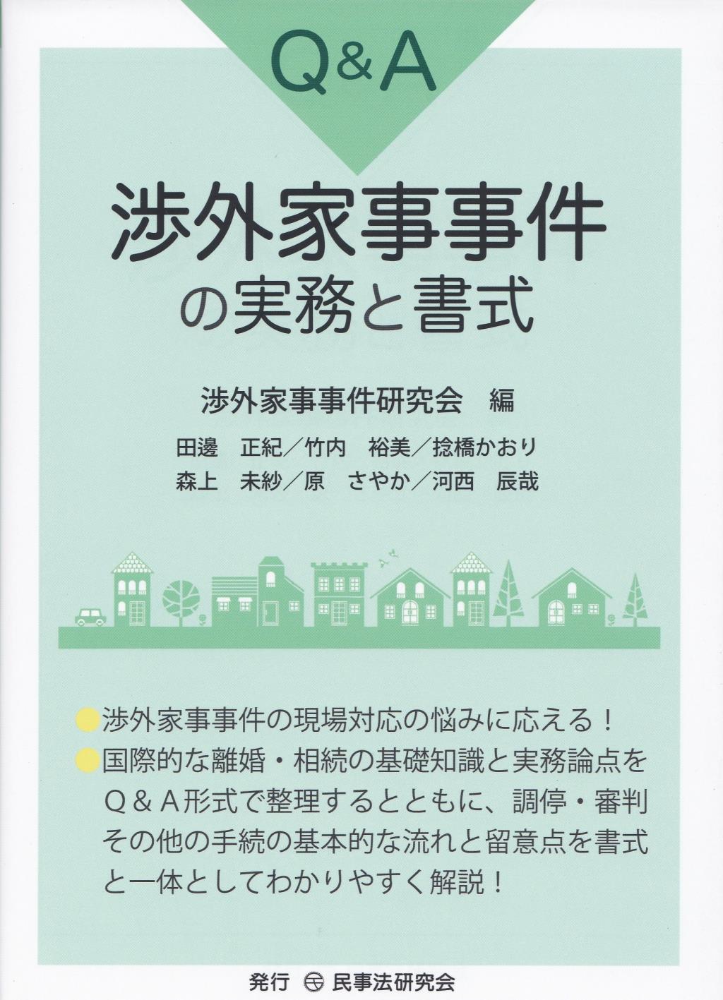 Q&A渉外家事事件の実務と書式