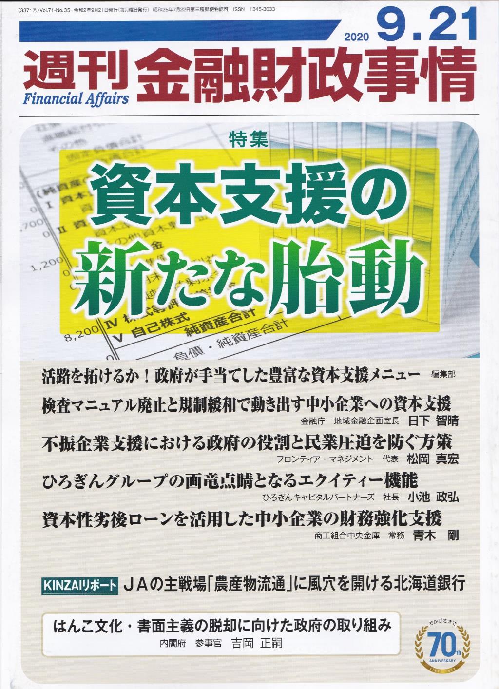 週刊金融財政事情 2020年9月21日号