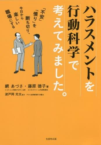 ハラスメントを行動科学で考えてみました。