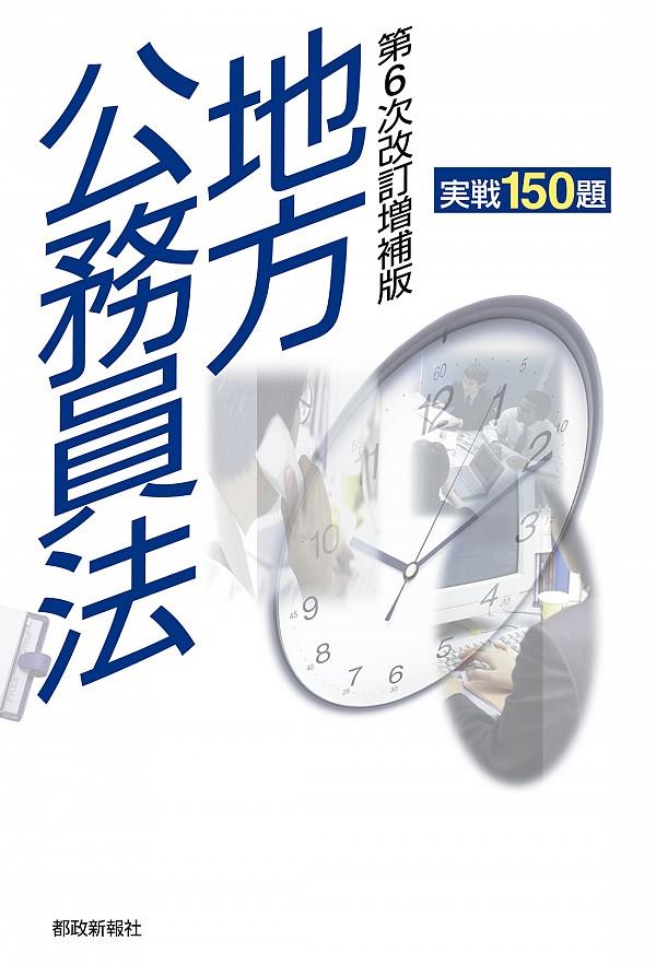 地方公務員法実戦150題〔第6次改訂増補版〕