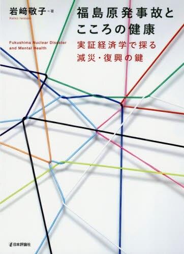 福島原発事故とこころの健康