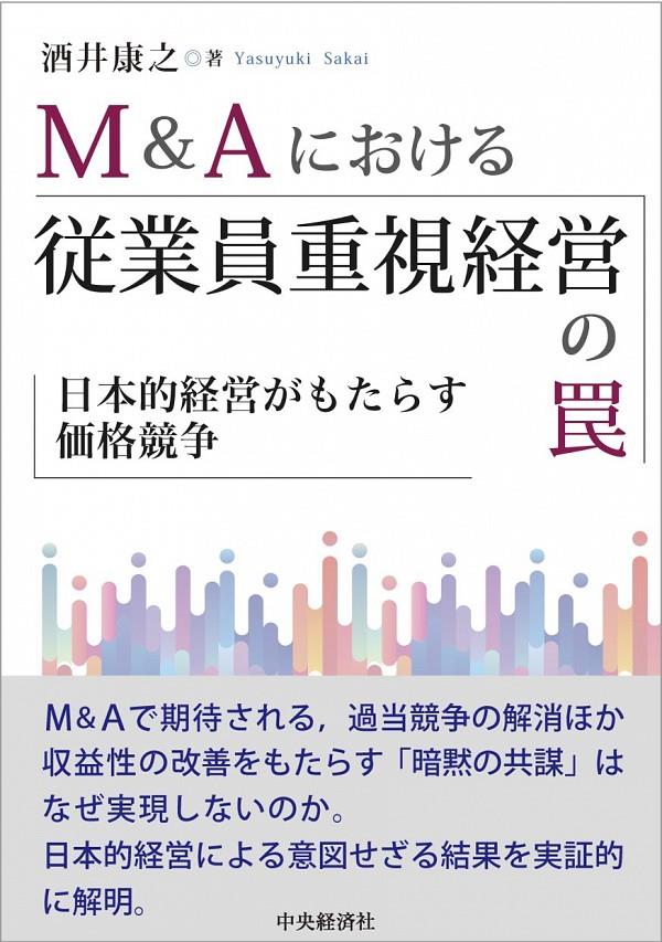 M&Aにおける従業員重視経営の罠