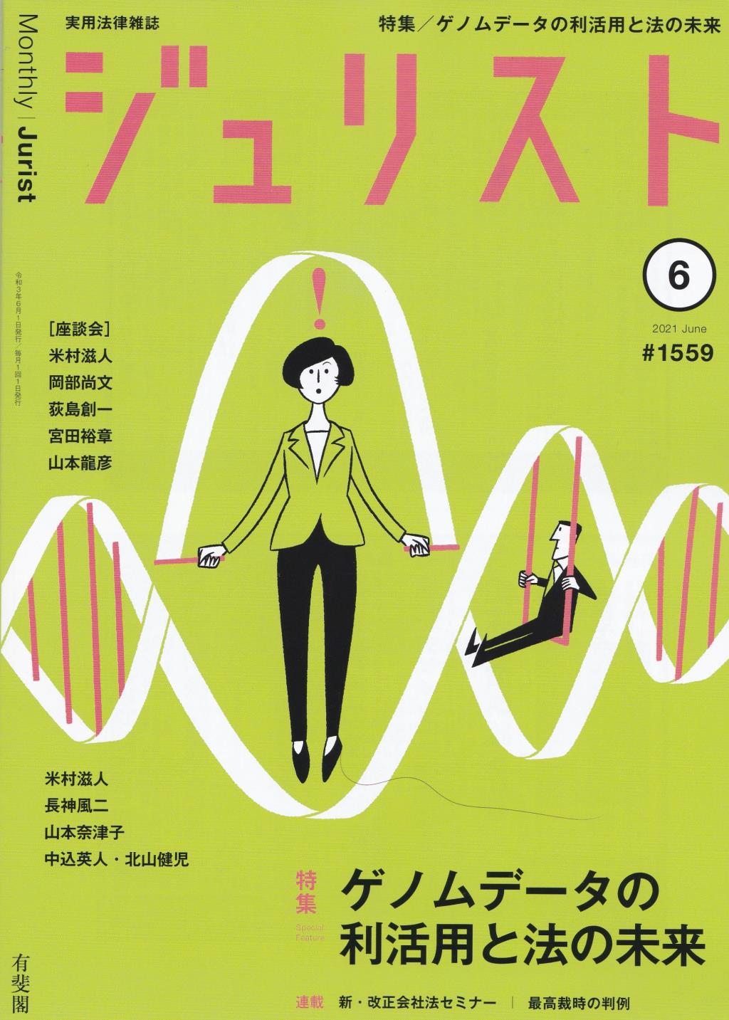 ジュリスト No.1559 2021/6月号