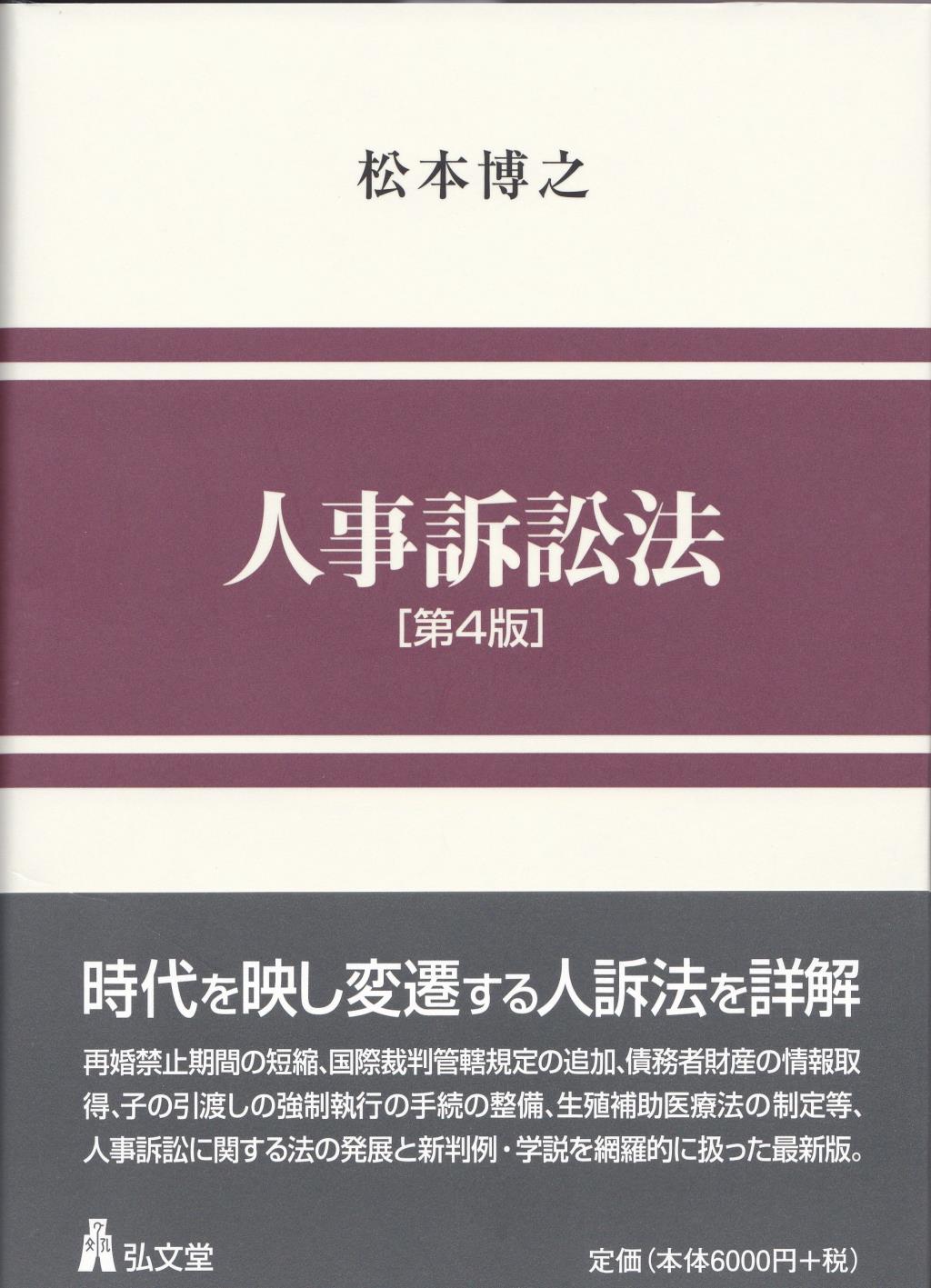 人事訴訟法〔第4版〕