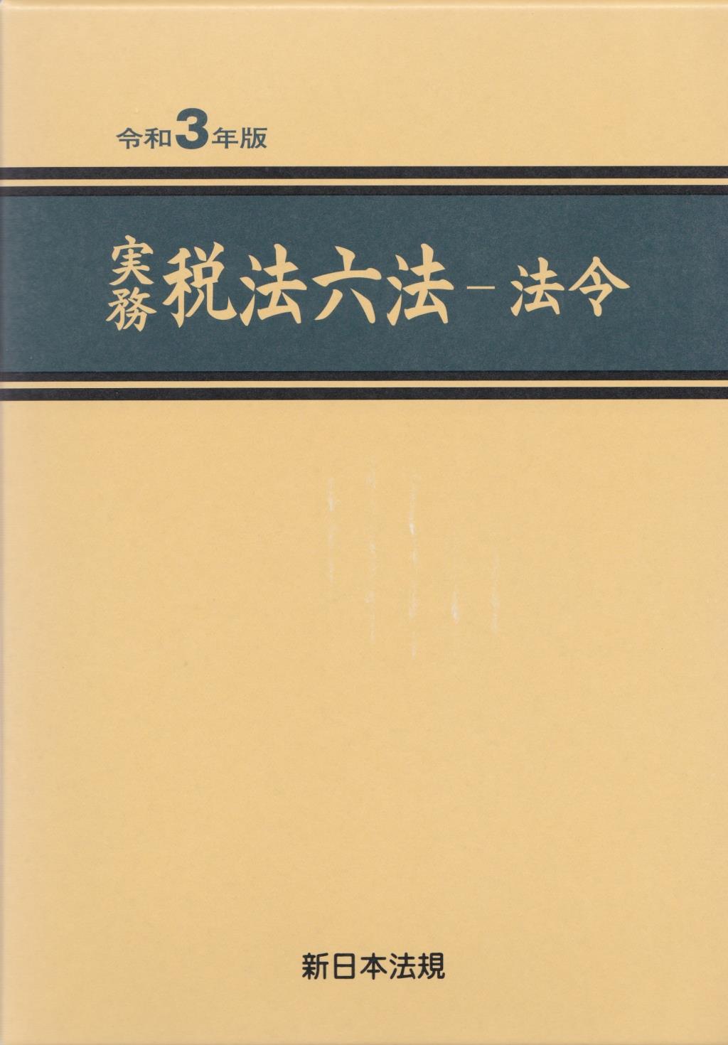 実務　税法六法－法令　令和3年版