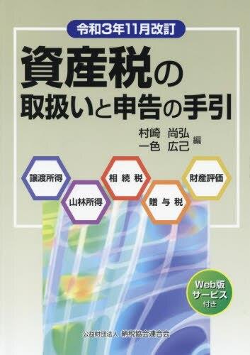 令和3年11月改訂 資産税の取扱いと申告の手引