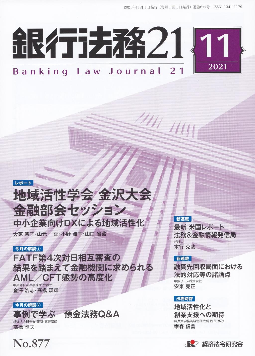 銀行法務21 2021年11月号 第65巻第13号（通巻877号）