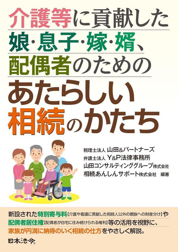 介護等に貢献した娘・息子・嫁・婿、配偶者のためのあたらしい相続のかたち