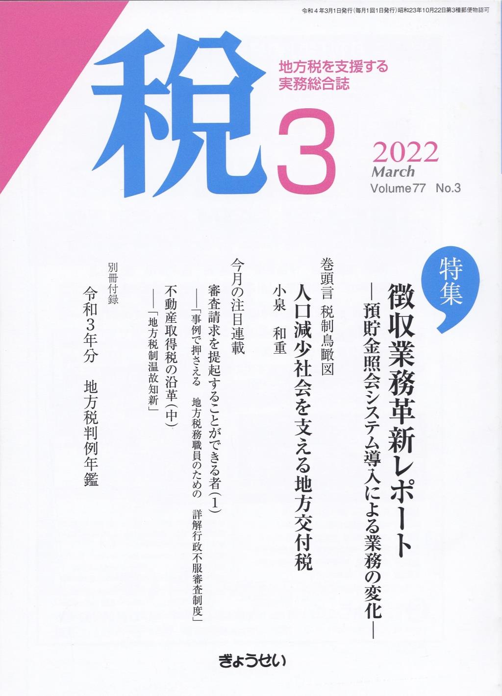 税 2022年3月号 Volume.77 No.3