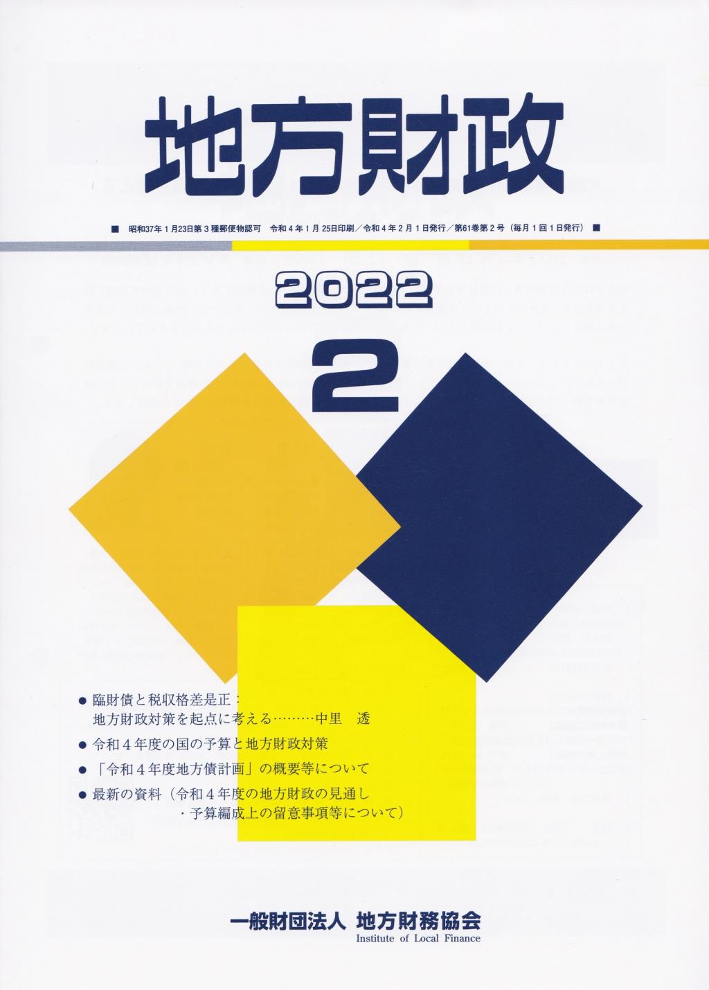 地方財政 2022年2月号第61巻第2号通巻722号