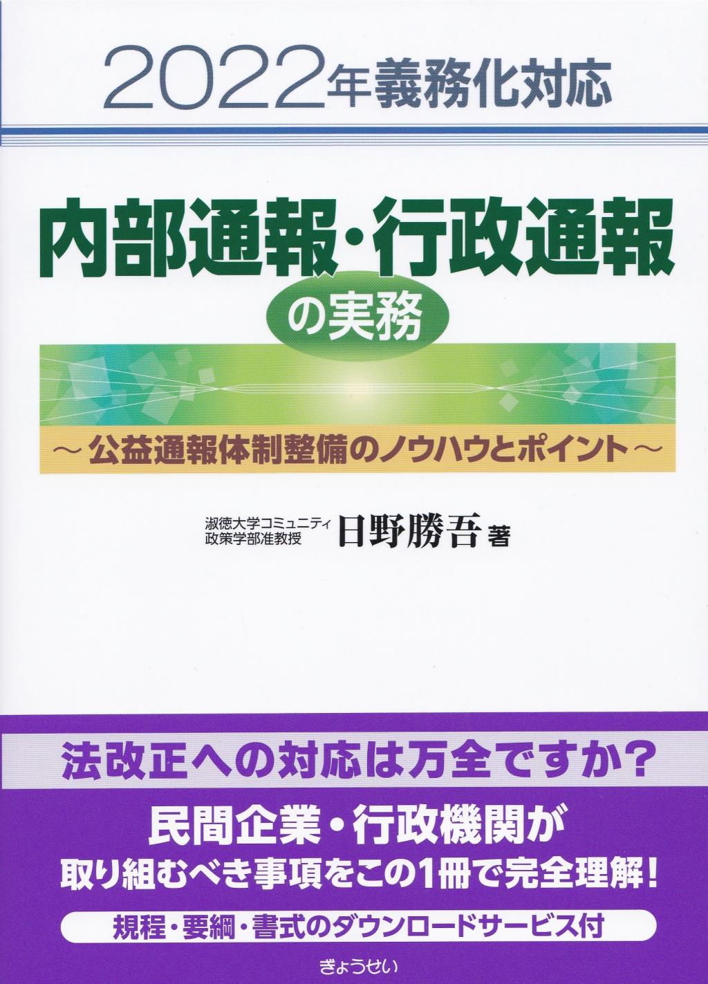 2022年義務化対応　内部通報・行政通報の実務