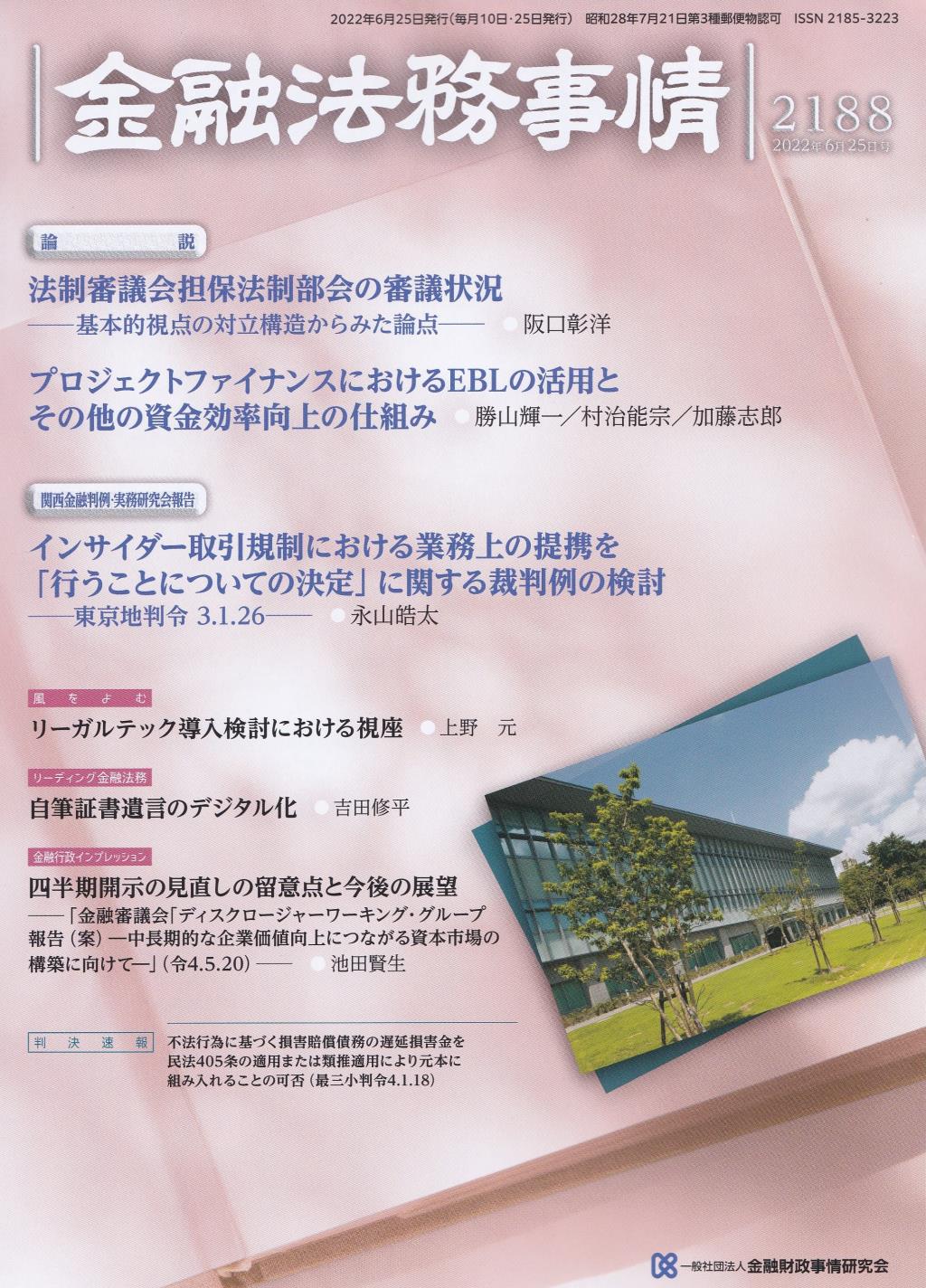 金融法務事情 No.2188 2022年6月25日号