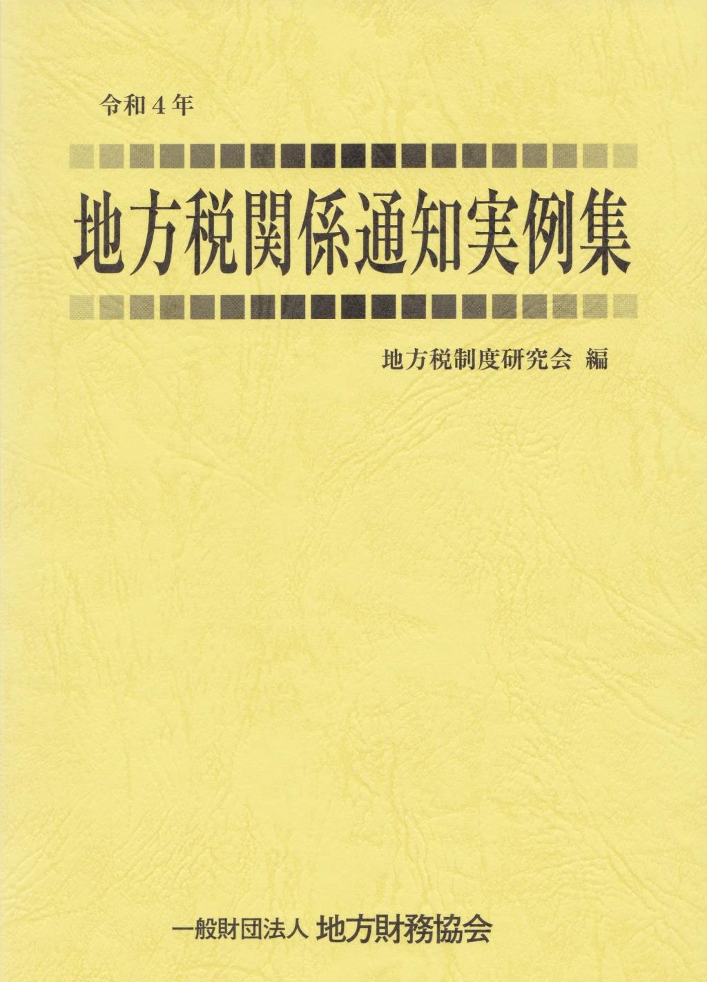 地方税関係通知実例集　令和4年度