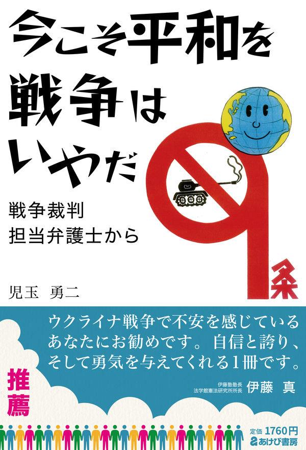 今こそ平和を　戦争はいやだ