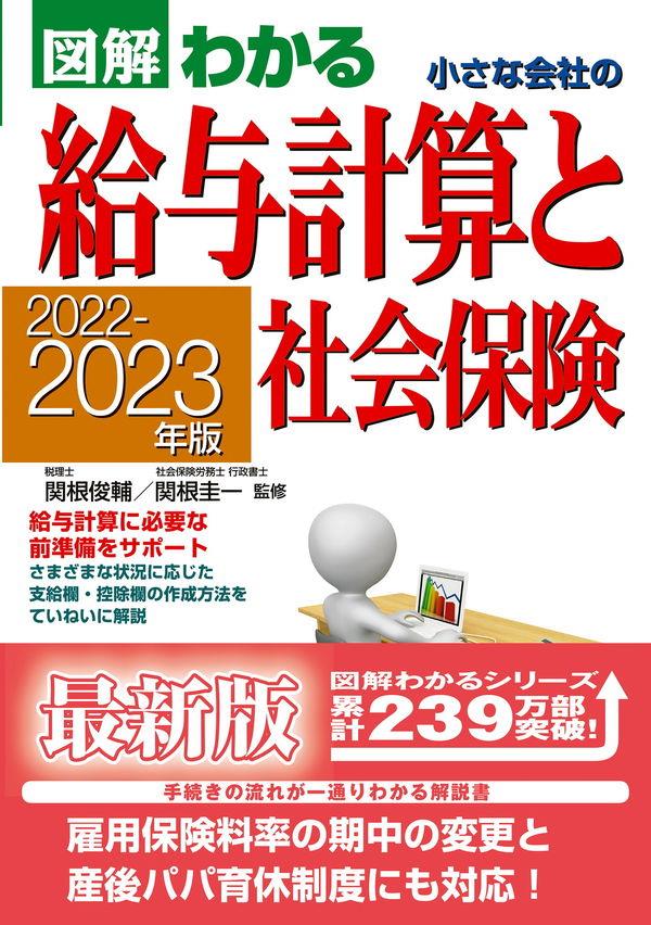 図解わかる　小さな会社の給与計算と社会保険　2022－2023年版