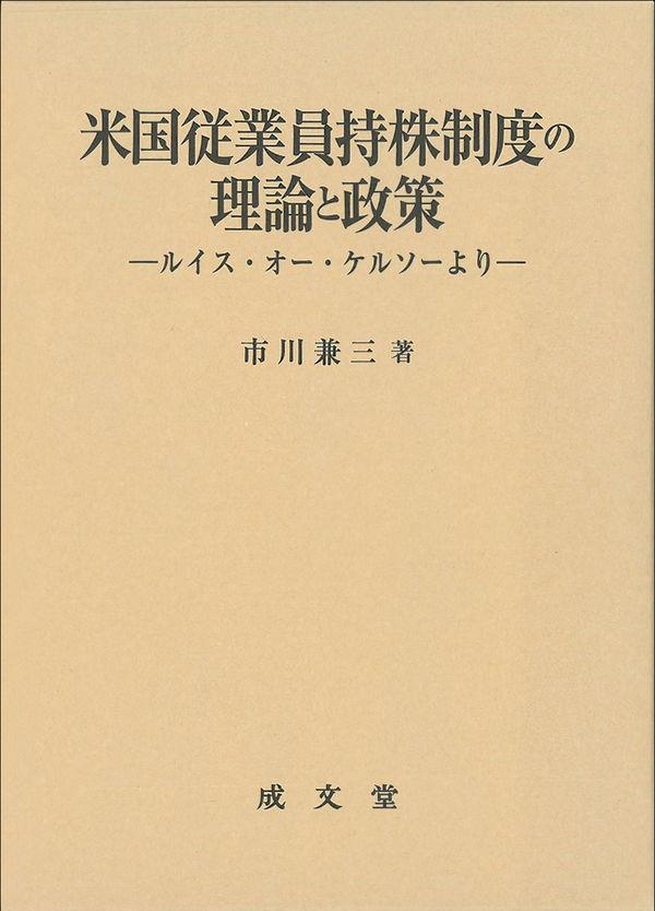 米国従業員持株制度の理論と政策