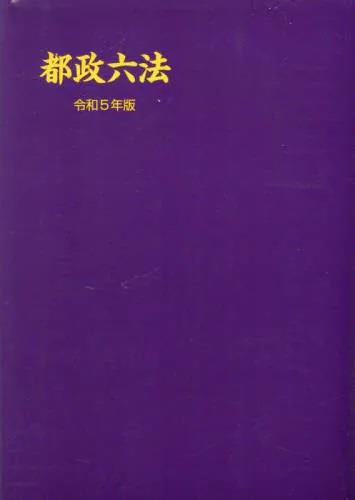 都政六法　令和5年版