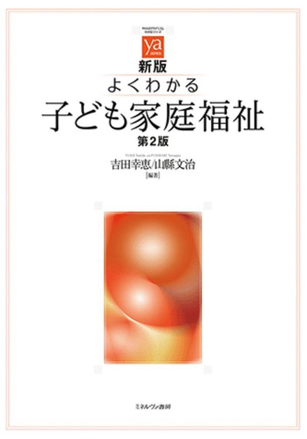 新版　よくわかる子ども家庭福祉〔第2版〕
