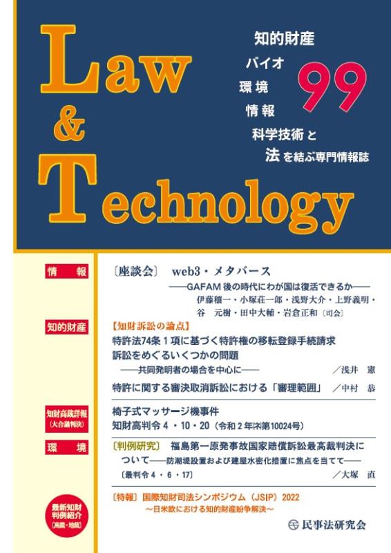 Law&Technology No.99（2023/4）