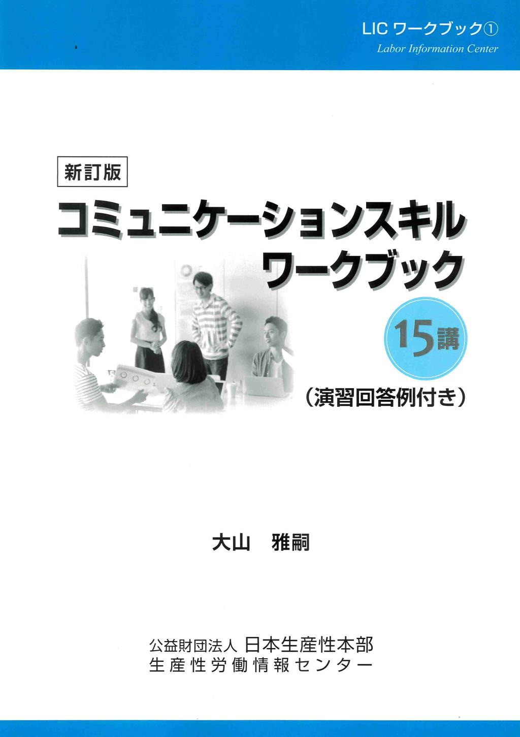 新訂版　コミュニケーションスキルワークブック15講