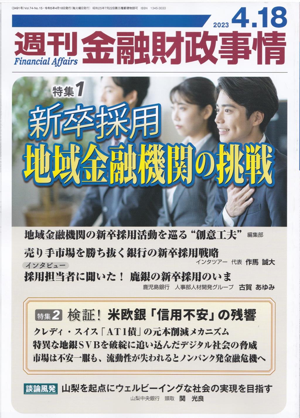 週刊金融財政事情 2023年4月18日号