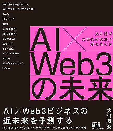 AI×Web3の未来