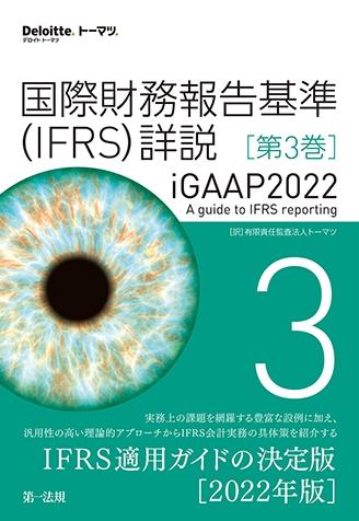 国際財務報告基準（IFRS）詳説　iGAAP2022　第3巻