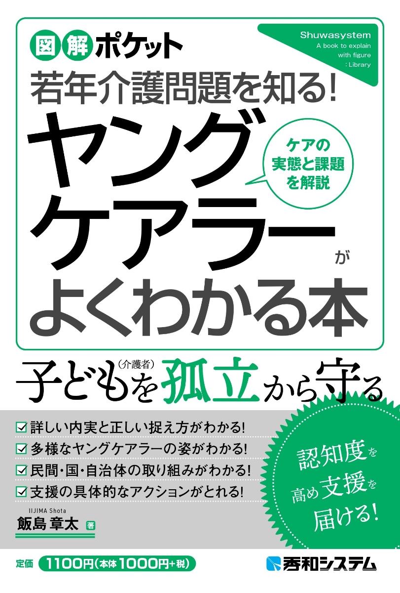 ヤングケアラーがよくわかる本