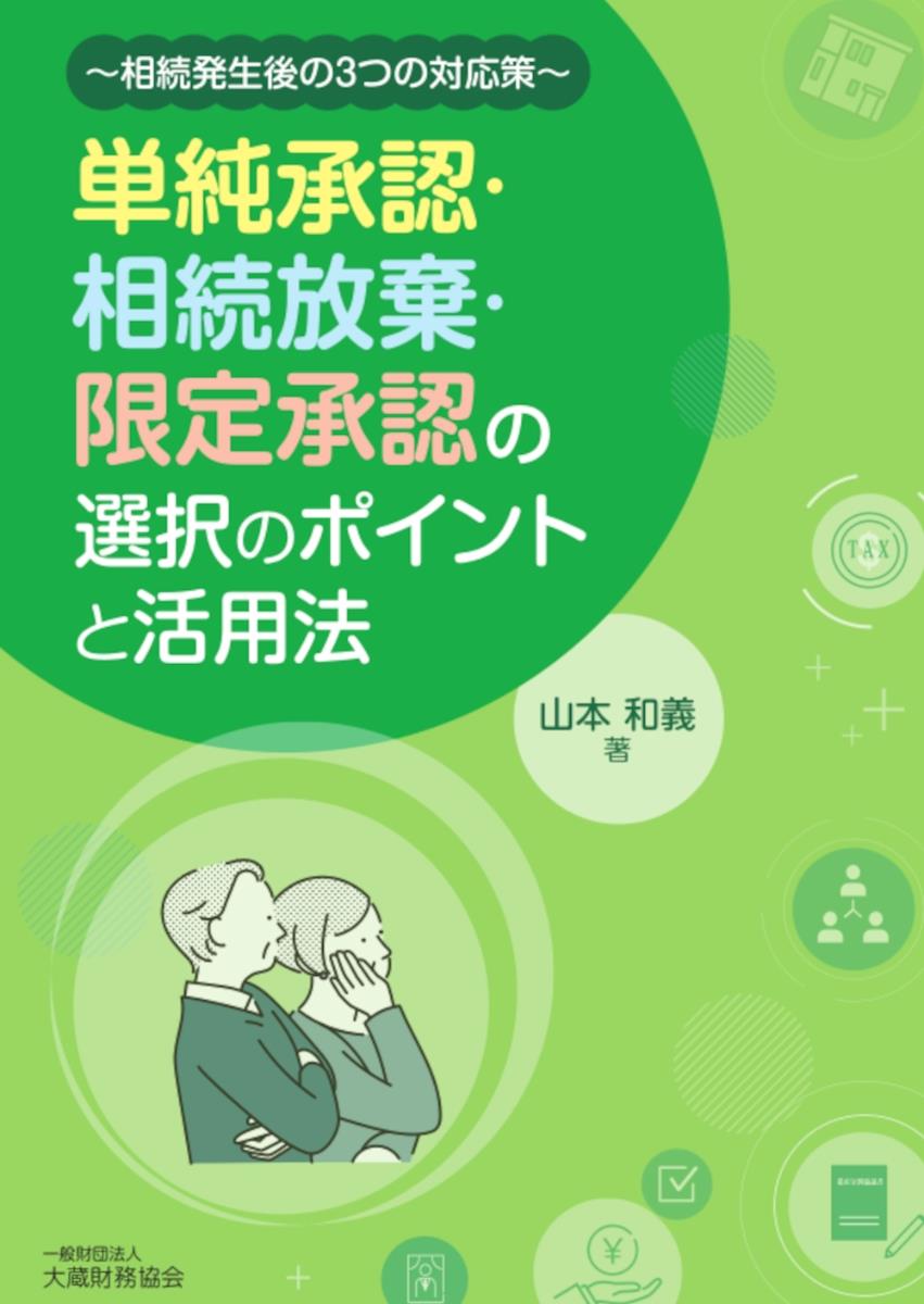 単純承認・相続放棄・限定承認の選択のポイントと活用法