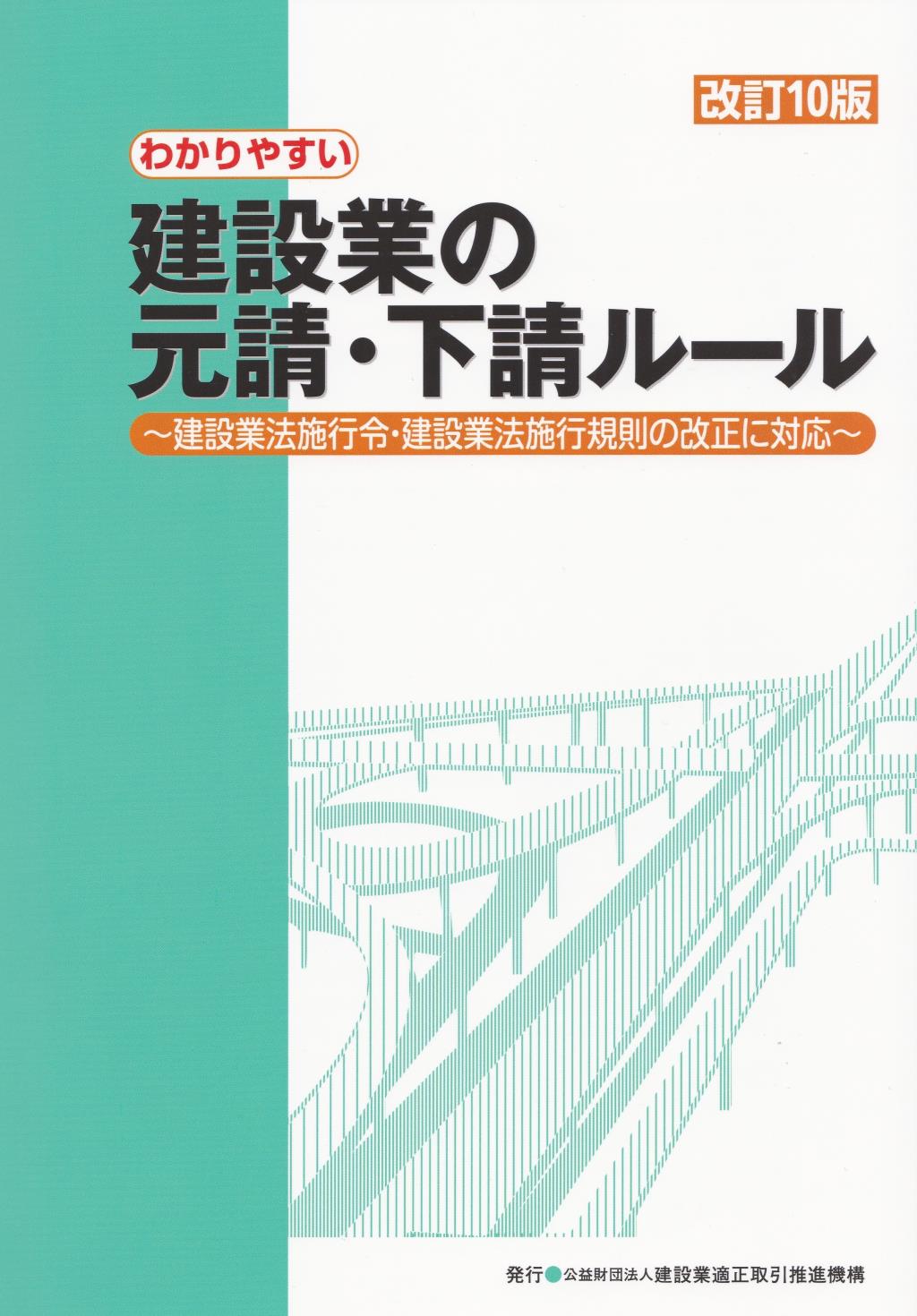 改正10版　わかりやすい建設業の元請・下請ルール