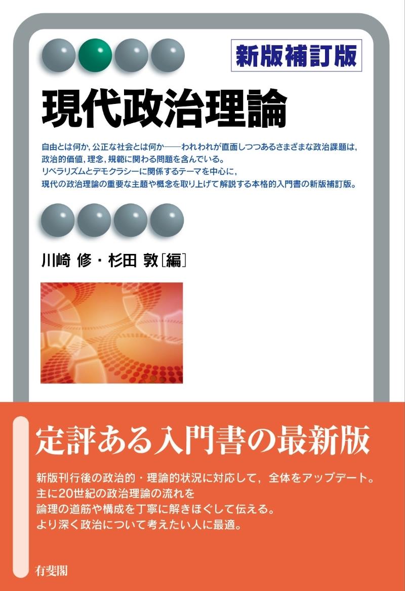 現代政治理論〔新版改訂版〕