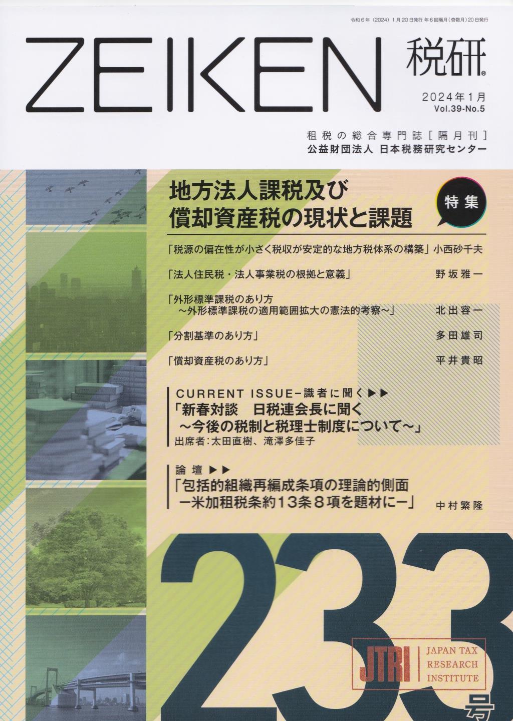 税研 ZEIKEN 第233号 2024年1月