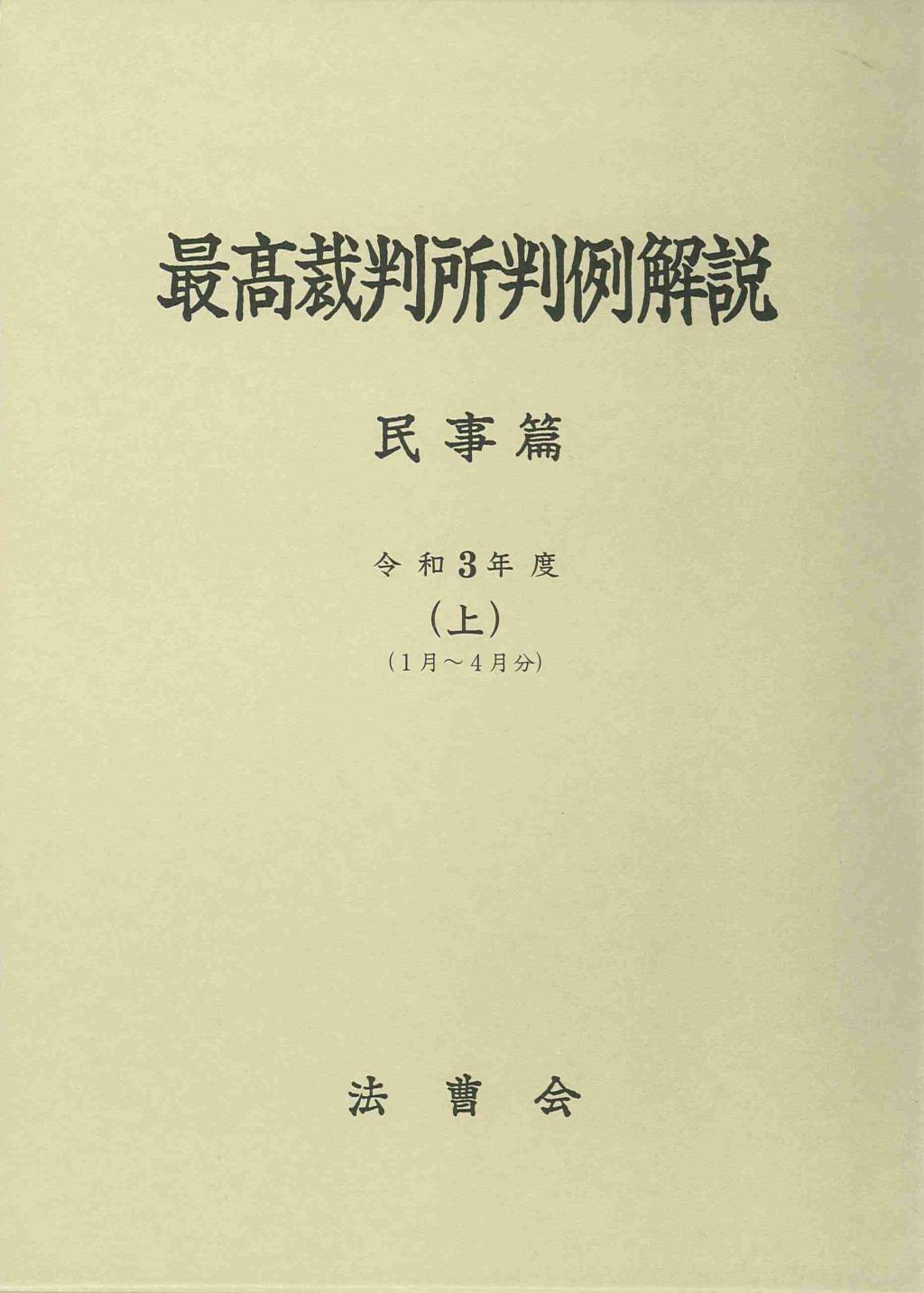 最高裁判所判例解説 民事篇 令和3年度（上）